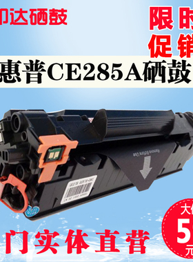 适用 惠普CE285A硒鼓 HP85AM1132 P1102W M1212NF M1214nfh M1217