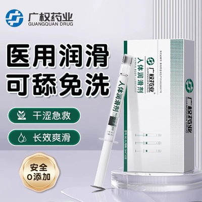 广权药业独立单只装注入式水溶性润滑油脂喷剂润滑液剂免洗ok镜cr