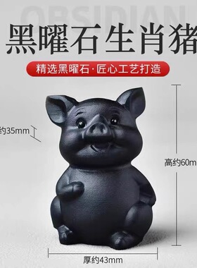 天然黑曜石生肖猪摆件12生肖生日礼物原石雕刻饰品黑色猪年吉祥物
