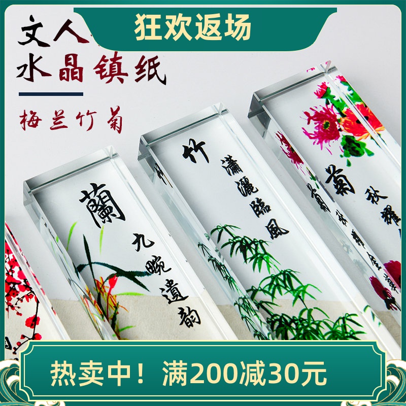 水晶梅兰菊竹书法用品中国风镇纸