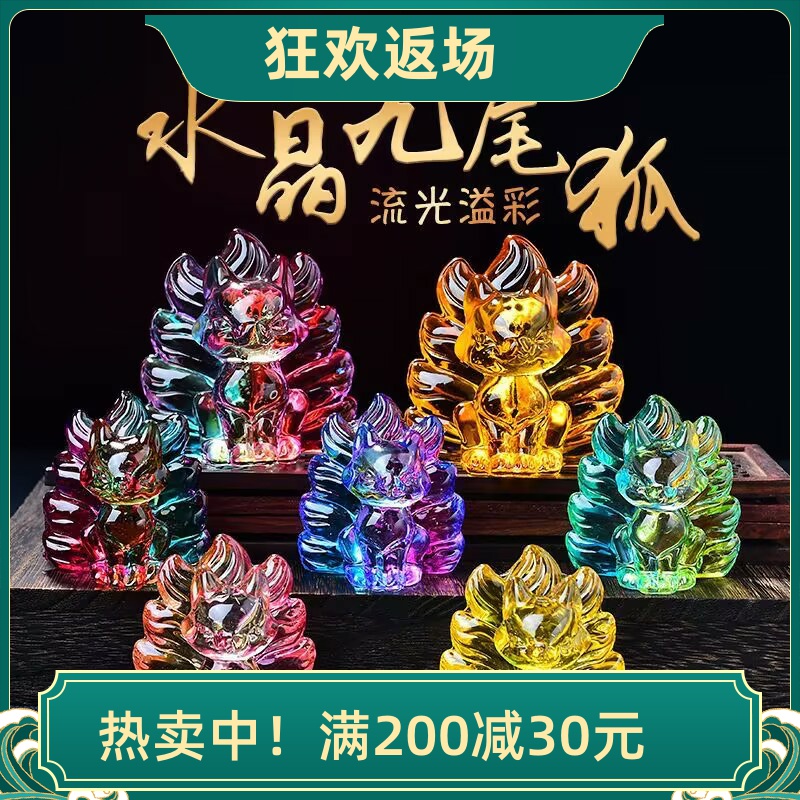 水晶九尾狐琉璃摆件凤九小狐狸公仔招桃花桌面摆设开业乔迁礼品