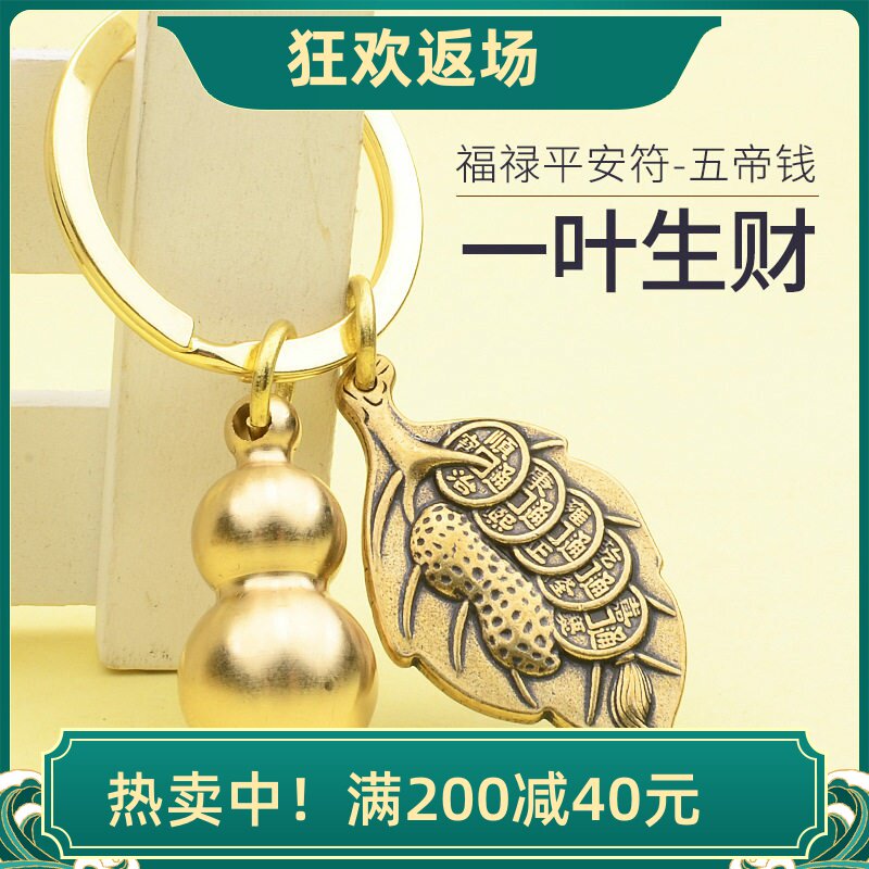一叶生财钥匙扣黄铜葫芦挂件抖音