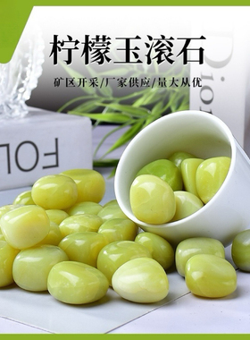 天然柠檬玉滚石摆件大颗粒原石打磨家居鱼缸花盆造景装饰客厅摆件