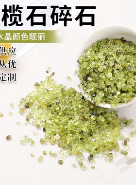 橄榄石碎石鱼缸造景花盆铺面石家居装饰绿橄榄石碎石家居客厅装饰