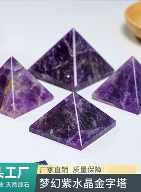 天然梦幻紫水晶金字塔摆件水晶原石打磨能量石家居客厅玄关装饰品