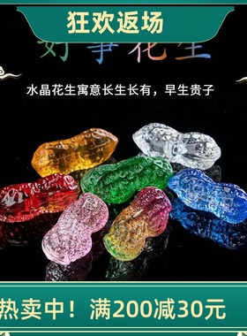 粉紫黄透明水晶花生摆件婚庆礼品
