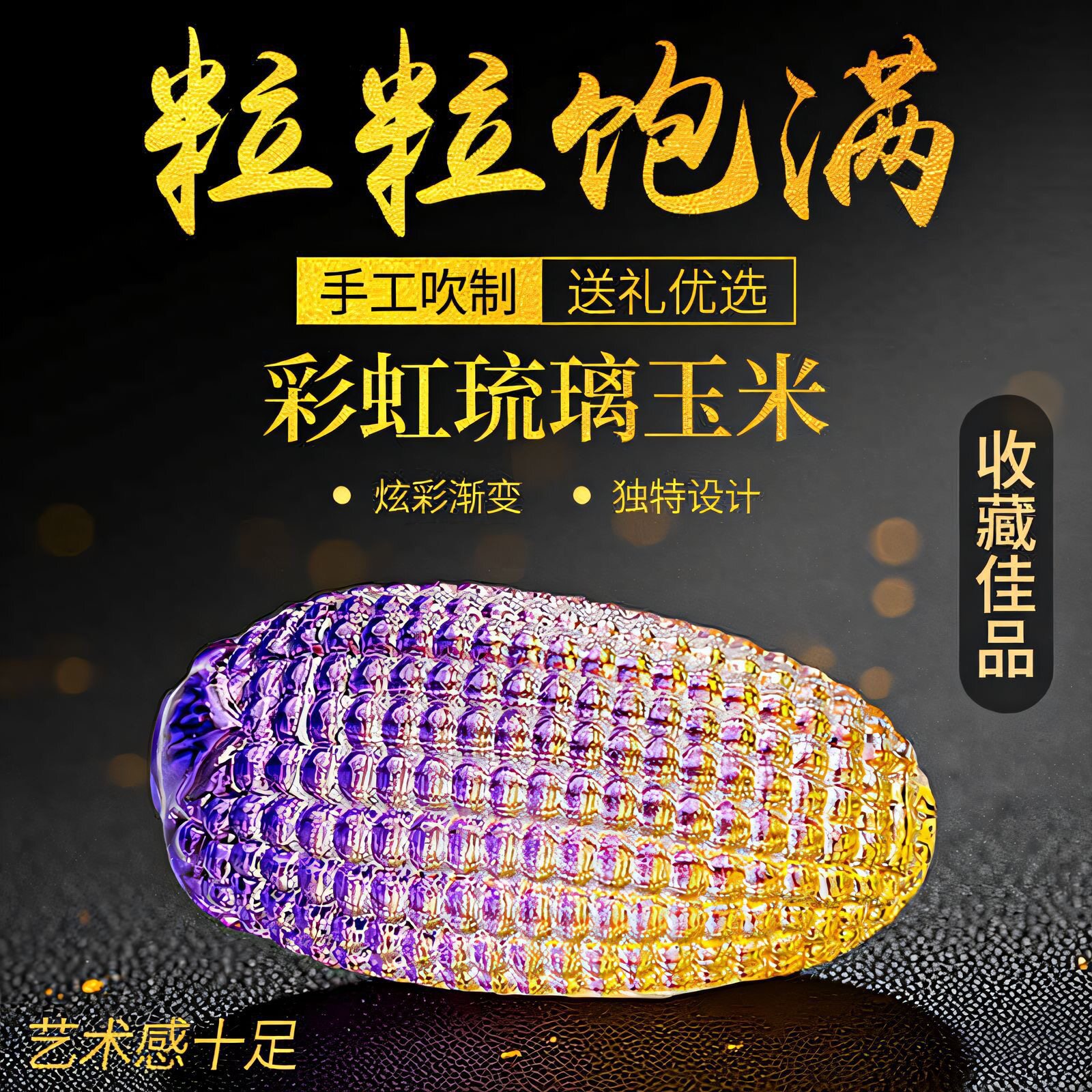 琉璃黄水晶玉米摆件彩色玉米文玩纯手工玉米小摆件家居装饰黄玉米