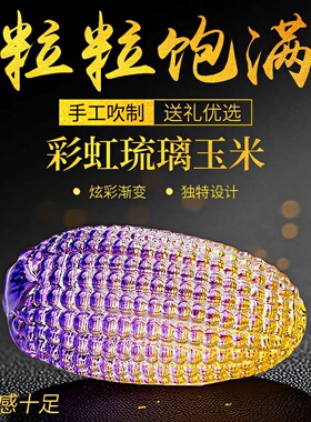 琉璃黄水晶玉米摆件彩色玉米文玩纯手工玉米小摆件家居装饰黄玉米