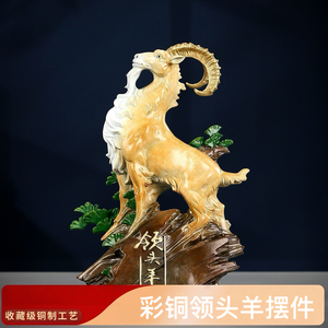 彩铜领头羊摆件十二生肖羊家居客厅办公室装饰品铜羊开业乔迁礼品