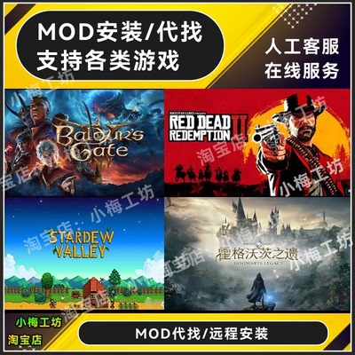 MOD代安装 支持人工远程 星露谷物语 博德之门3 荒野大镖客2