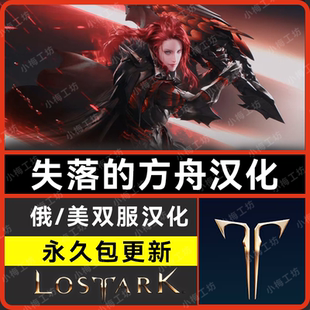 Lost steam失落 简体中文补丁教程 美服 Ark 方舟汉化补丁俄服