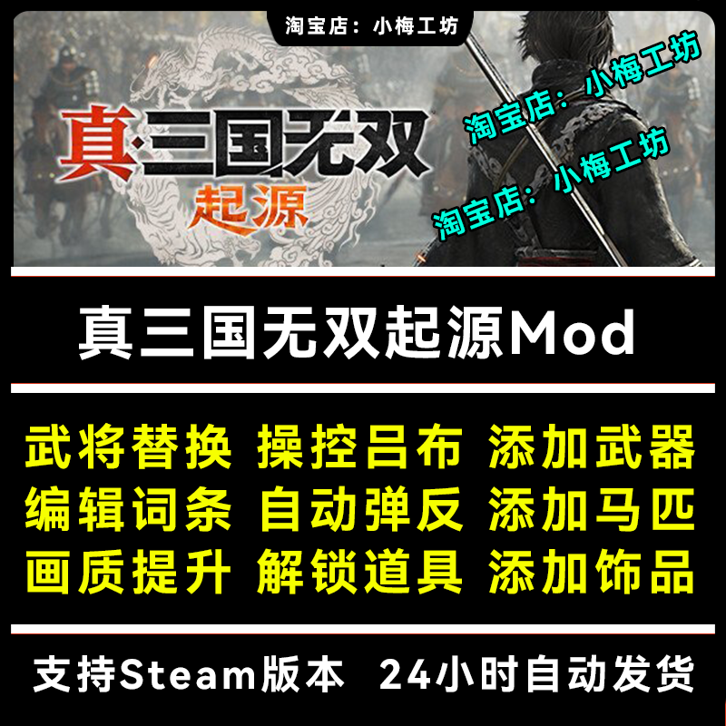 真三国无双起源mod整合 修改器 人物替换 武器装备添加 支持steam
