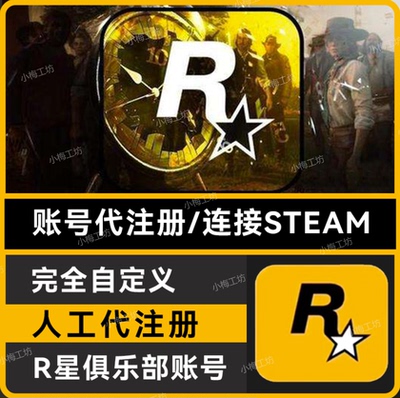 R星账户代注册Rockstar Games Social Club R星俱乐部账号 纯手工