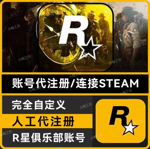 R星账户代注册Rockstar Games Social Club R星俱乐部账号 纯手工