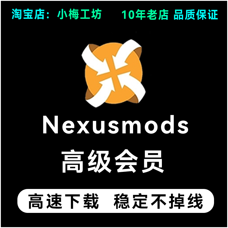 N网会员Nexusmods 账号 MOD 高级会员开通
