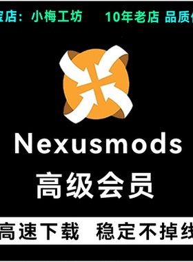N网会员Nexusmods 账号 MOD 高级会员开通