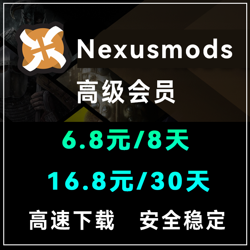 N网会员租赁 N网高级会员 nexusmods会员/租赁