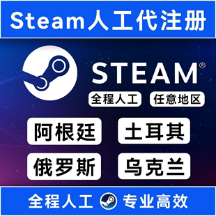 steam账户小号代注册外区账号阿根廷土耳其俄罗斯印度乌克兰巴西