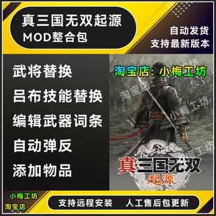 备添加 真三国无双起源mod 武器装 70位武将替换 支持steam 修改器