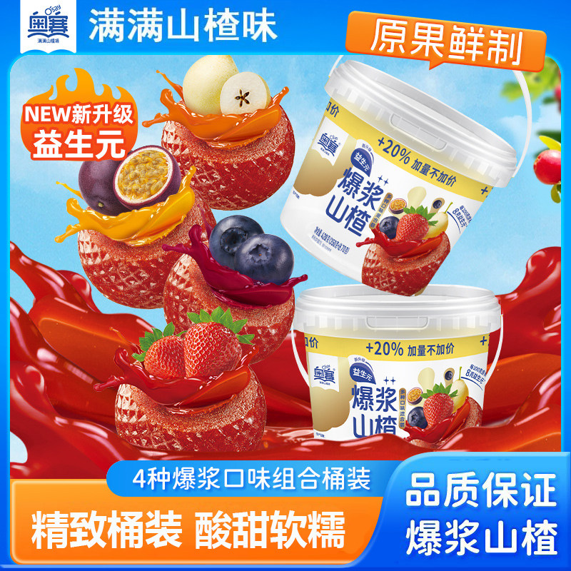 奥赛爆浆山楂球桶装420g夹心草莓蓝莓百香果独立包装长思休闲零食