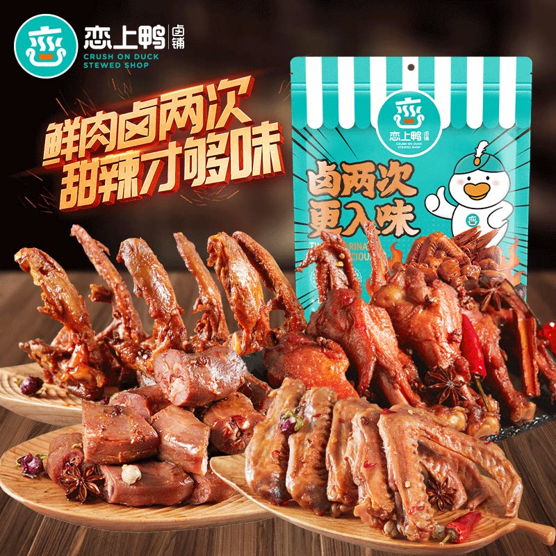 恋上鸭甜辣鸭翅锁骨鸭脖翅根鸭肫掌爪真空包装香辣卤味鸭肉零食