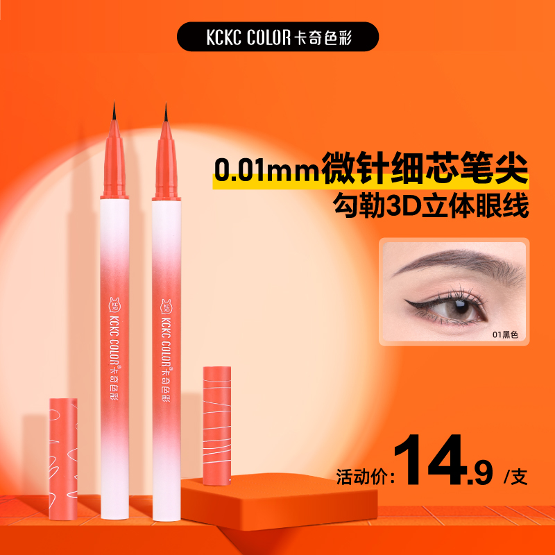 卡其卡奇色彩极细眼线液笔不脱妆