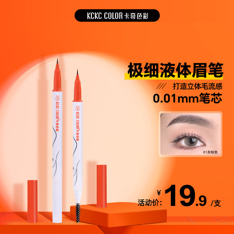 【618抢购】卡其卡奇色彩液体水眉笔极细持久不脱色下至卧蚕阴影