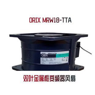 原装东方ORIX MRW18-TTA 18CM 180110 230V 双叶金属框变频器风扇