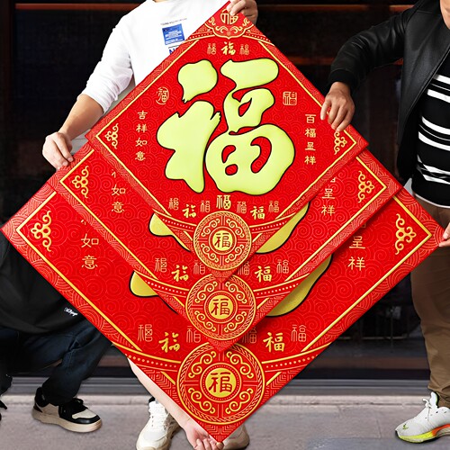 高端绒布防漏风防风大福字墙贴