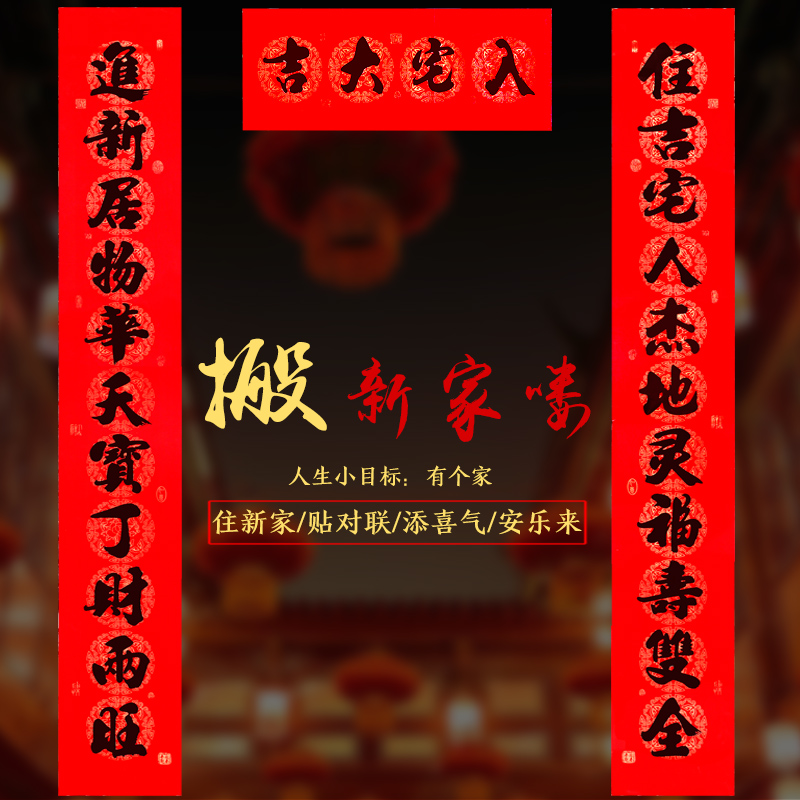 乔迁对联新居入宅搬新家入户门11言大门联新房布置装饰用品2025