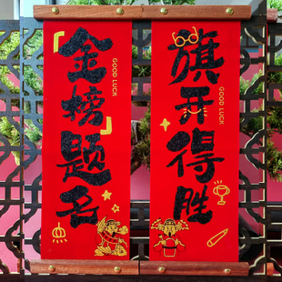 高考送考金榜提名挂饰对联金榜题名挂件旗开得胜挂联上岸逢考必过