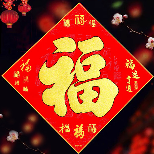 绒布自粘福字贴四字创意福贴
