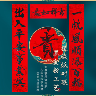 2026年新春对联黑金粉植绒春联过年楼房入户农村大门口装饰门对联
