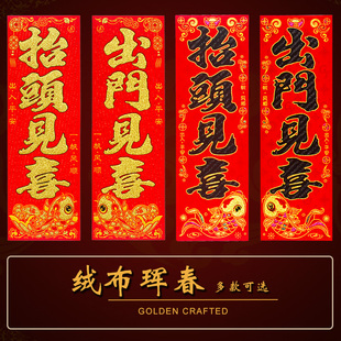 出门见喜抬头见喜小珲春  绒布烫金四字小对联春节门贴新年装饰用