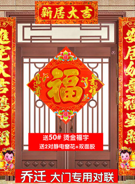 乔迁对联大门入户门铜版纸烫金