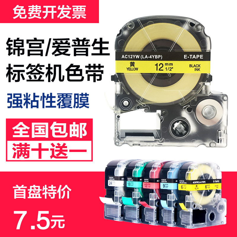 适用锦宫标签机色带12mm 贴普乐SR230CH爱普生标签纸LW-K400/600P