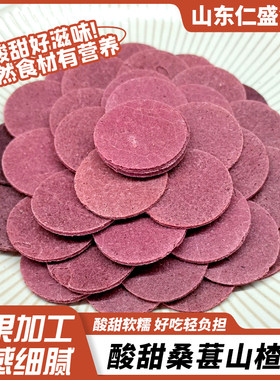 桑葚山楂片酸甜开胃消食