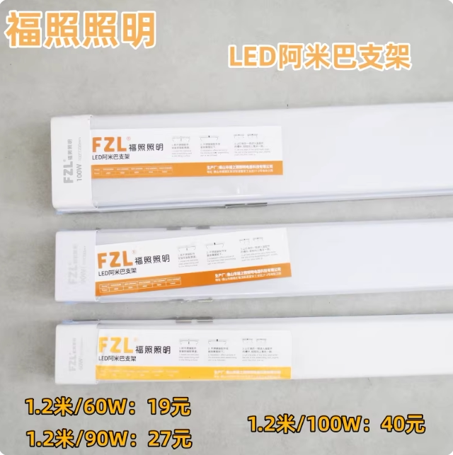 福照照明LED阿米巴支架1.2米60W90W100W三防灯防尘办公灯条形灯图片