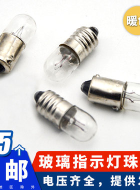B9 信号按钮信号指示灯珠 螺口6.3V12V24V30V36V机床指示玻璃灯泡