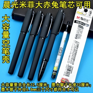 大容量中性笔空杆粗笔芯空笔壳空中性笔杆晨光米菲大赤兔笔芯可用