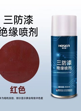 豪之盛三防漆绝缘喷剂红色防潮防湿无腐蚀性绝缘保护