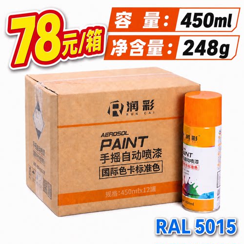 【一箱12瓶】润彩手摇自动喷漆RAL5015#天蓝色劳尔色卡油漆450ml