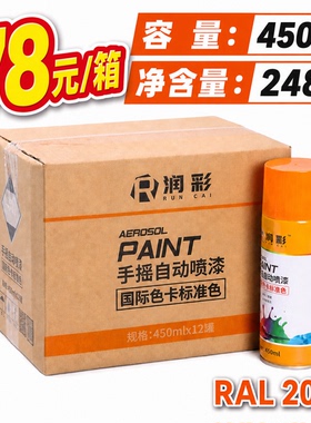 【一箱12瓶】润彩手摇自动喷漆RAL2004#纯橙色劳尔色卡油漆450ml