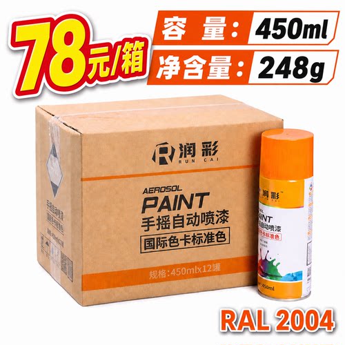 【一箱12瓶】润彩手摇自动喷漆RAL2004#纯橙色劳尔色卡油漆450ml