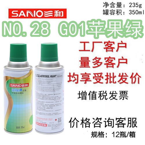 三和自动喷漆NO.28G01苹果绿