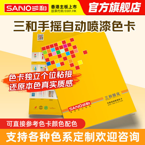 三和手摇自喷漆色卡