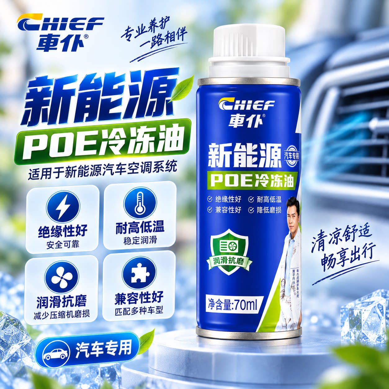 车仆新能源汽车专用POE冷冻油润滑抗磨绝缘耐高低温70ml