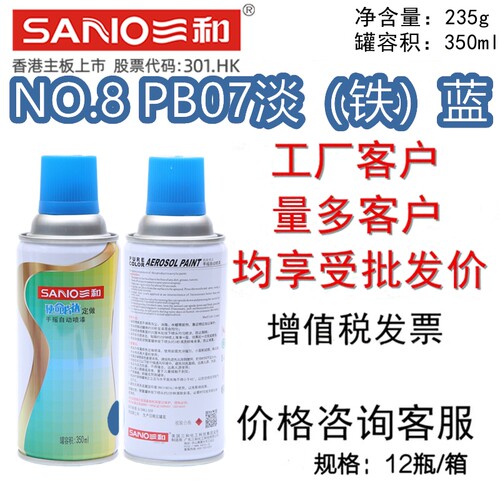 三和自喷漆NO.8PB07淡（铁）蓝