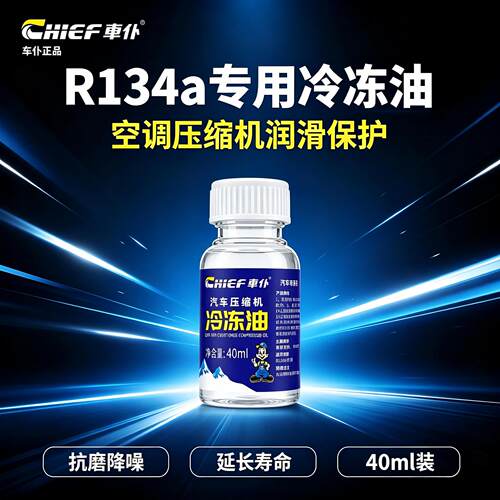 车仆汽车空调压缩机冷冻油汽车空调油压缩机润滑油40ml