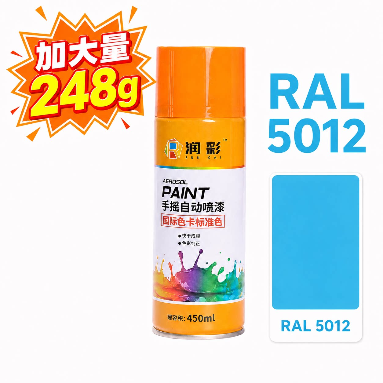润彩手摇自动喷漆RAL5012#淡蓝色劳尔ral色卡油漆450ml